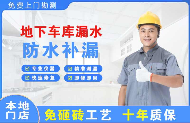 萨嘎地下车库漏水维修
